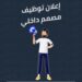 شركة لارج تعلن وظيفة شاغرة