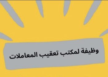 مكتب تعقيب المعاملات يعلن وظيفة شاغرة