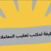 مكتب تعقيب المعاملات يعلن وظيفة شاغرة 8 مكتب تعقيب المعاملات يعلن وظيفة شاغرة