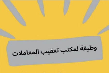 مكتب تعقيب المعاملات يعلن وظيفة شاغرة 1 مكتب تعقيب المعاملات يعلن وظيفة شاغرة