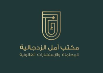 مكتب أمل الزدجالية للمحاماة والاستشارات القانونية يعلن وظيفة شاغرة