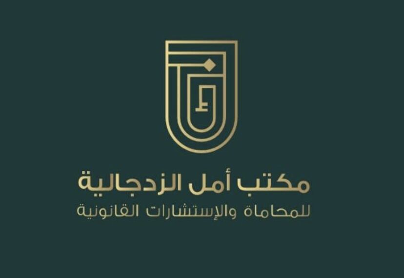 مكتب أمل الزدجالية للمحاماة والاستشارات القانونية يعلن وظيفة شاغرة