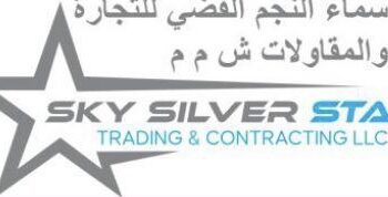 شركة سماء النجم الفضي للتجارة والمقاولات تعلن وظائف شاغرة