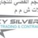 شركة سماء النجم الفضي للتجارة والمقاولات تعلن وظائف شاغرة
