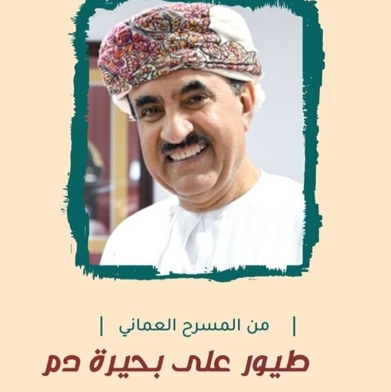 “طيور على بحيرة دم” .. إصدار مسرحي جديد لعبد الرزّاق الربيعي