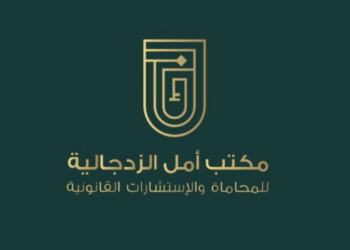 مكتب أمل الزدجالي للمحاماة و الاستشارات القانونية يعلن وظيفة شاغرة