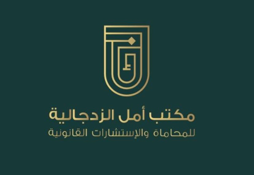 مكتب أمل الزدجالي للمحاماة و الاستشارات القانونية يعلن وظيفة شاغرة
