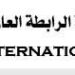 شركة الرابطة العالمية تعلن وظيفة شاغرة