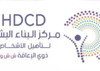 مركز البناء البشري لتأهيل الأشخاص ذوي الإعاقة يعلن فرصة تدريب