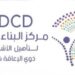 مركز البناء البشري لتأهيل الأشخاص ذوي الإعاقة يعلن فرصة تدريب 8 مركز البناء البشري لتأهيل الأشخاص ذوي الإعاقة يعلن فرصة تدريب