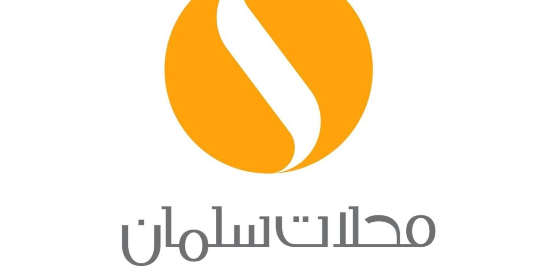 محلات سلمان تعلن وظيفة شاغرة