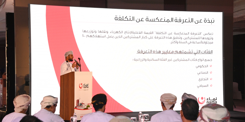نماء لتزويد الكهرباء تنظّم ملتقى التعرفة المنعكسة عن التكلفة لكبار المشتركين 1 نماء لتزويد الكهرباء تنظّم ملتقى التعرفة المنعكسة عن التكلفة لكبار المشتركين