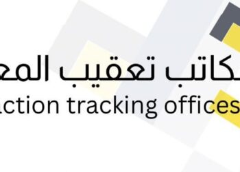 مكتب تعقيب المعاملات في الخوير يعلن وظيفة شاغرة