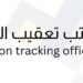 مكتب تعقيب المعاملات في الخوير يعلن وظيفة شاغرة