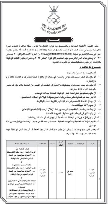 اللجنة الأولمبية العمانية تعلن وظيفة شاغرة 2 IMG 2200