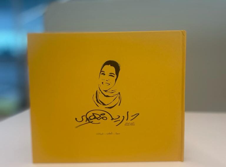 كتاب دارين.. امتداد للتجربة الإنسانية في مجال البيئة والتطوع