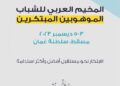 الأسبوع المقبل.. انطلاق المخيم العربي للشباب الموهوبين المبتكرين