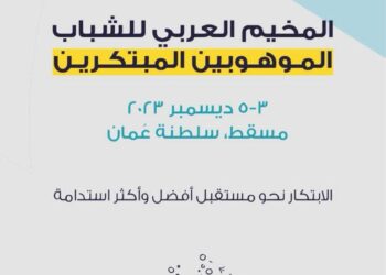 الأسبوع المقبل.. انطلاق المخيم العربي للشباب الموهوبين المبتكرين