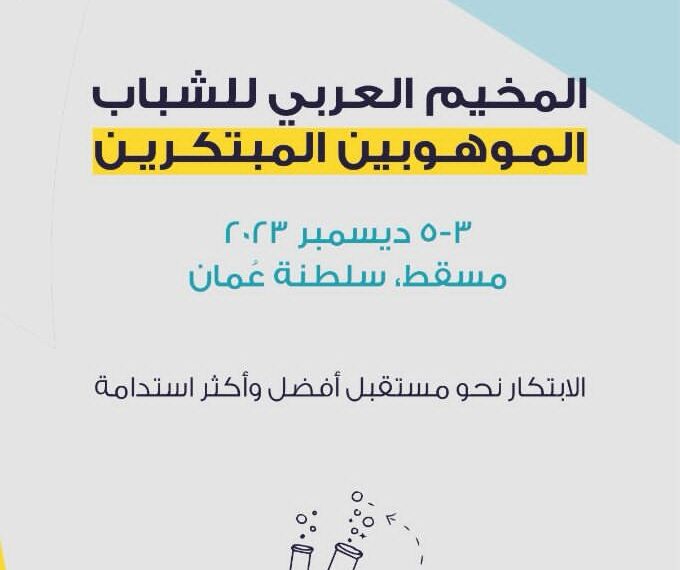الأسبوع المقبل.. انطلاق المخيم العربي للشباب الموهوبين المبتكرين