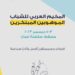 الأسبوع المقبل.. انطلاق المخيم العربي للشباب الموهوبين المبتكرين