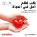 أوريدو تُشارك في حملةٍ توعوية حول التبرع بالأعضاء 8 أوريدو تُشارك في حملةٍ توعوية حول التبرع بالأعضاء