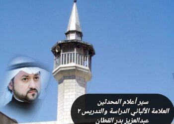 سيَر أعلام المحدثين.. الشيخ الألباني “الدراسة والتدريس”