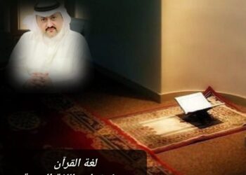 لغة القرآن.. معيار قواعد اللغة العربية