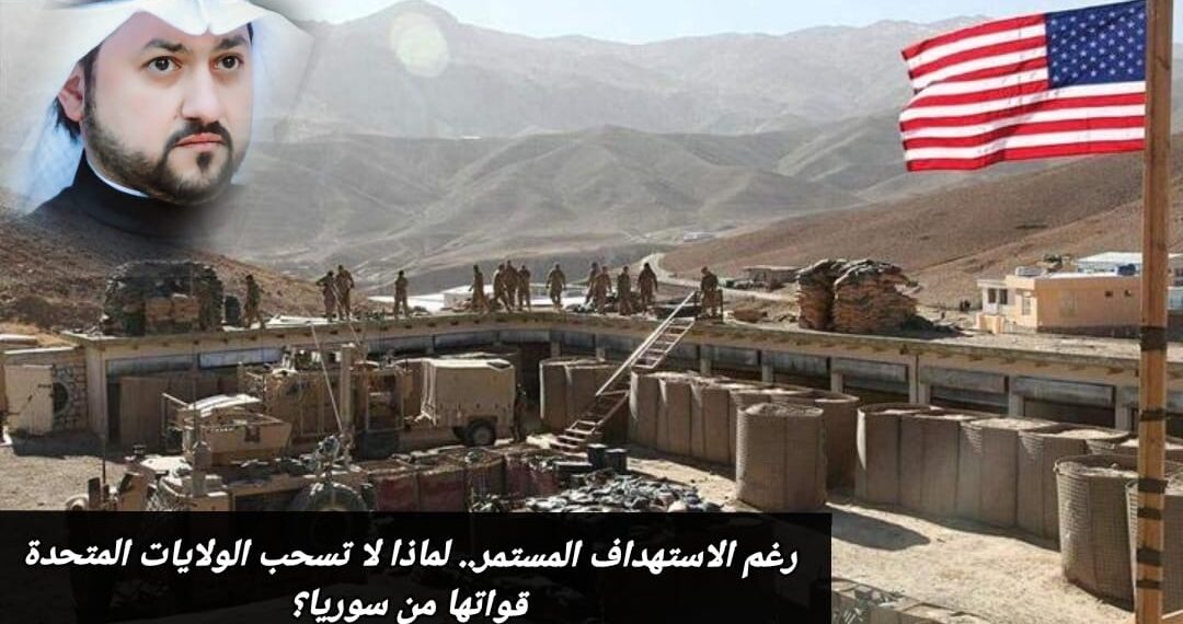 رغم الاستهداف المستمر.. لماذا لا تسحب الولايات المتحدة قواتها من سوريا؟