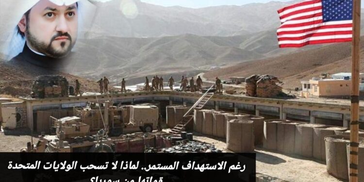 رغم الاستهداف المستمر.. لماذا لا تسحب الولايات المتحدة قواتها من سوريا؟ 1 رغم الاستهداف المستمر.. لماذا لا تسحب الولايات المتحدة قواتها من سوريا؟