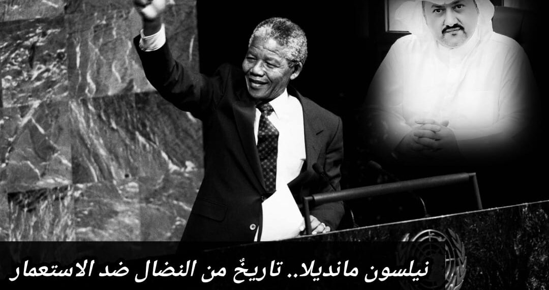 نيلسون مانديلا.. تاريخٌ من النضال ضد الاستعمار 1 نيلسون مانديلا.. تاريخٌ من النضال ضد الاستعمار