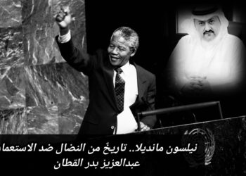 نيلسون مانديلا.. تاريخٌ من النضال ضد الاستعمار
