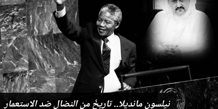 نيلسون مانديلا.. تاريخٌ من النضال ضد الاستعمار