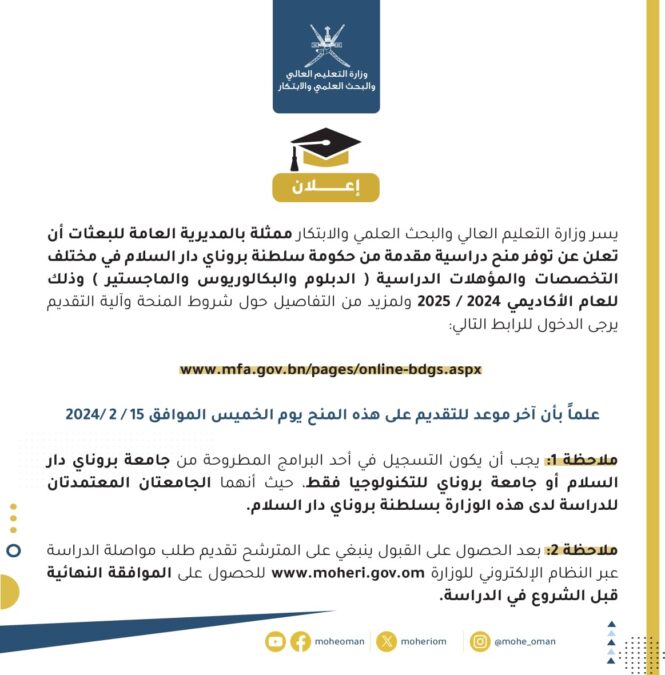 طرح مِنح دراسية مقدمة من حكومة سلطنة بروناي دار السلام 2 08162d3b 649a 4f9a 81ce 6b99e227a287