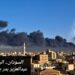 السودان.. البركان الخامد