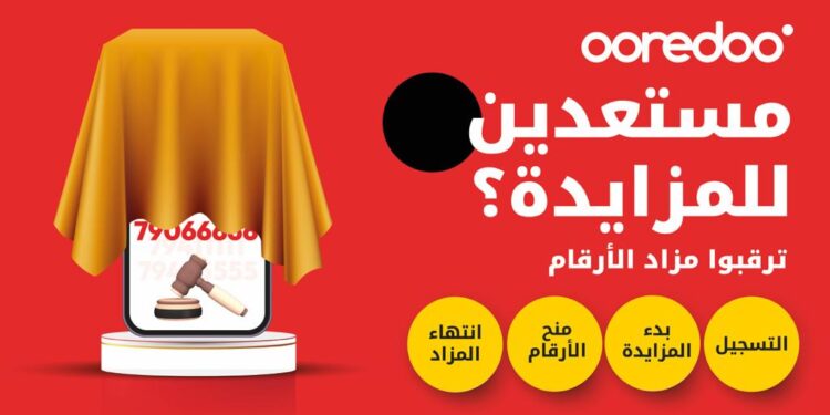 أوريدو تتيح الفرصة أمام الجميع لاقتناء أرقامهم الذهبية أو الماسية من خلال مزادها الخيري للأرقام المميزة