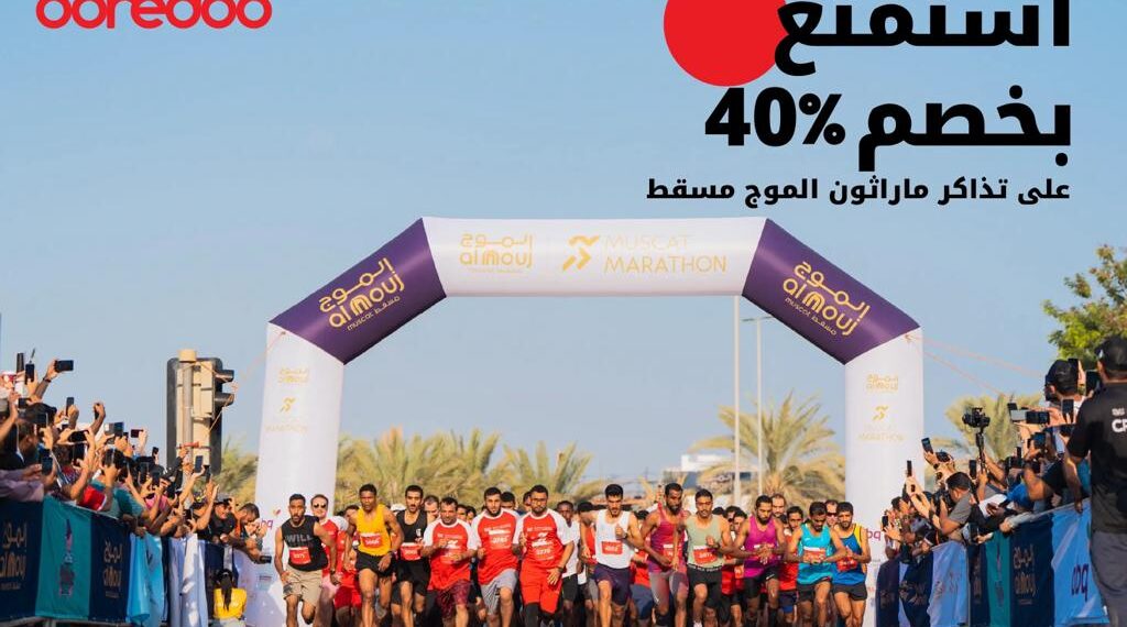 أوريدو تقدم لعملائها خصماً مميزاً في ماراثون الموج مسقط