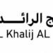شركة الخليج الرائدة تعلن وظيفة شاغرة 8 شركة الخليج الرائدة تعلن وظيفة شاغرة