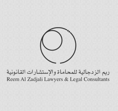 مكتب ريم الزدجالية للمحاماة والإستشارات القانونية يعلن وظيفة شاغرة