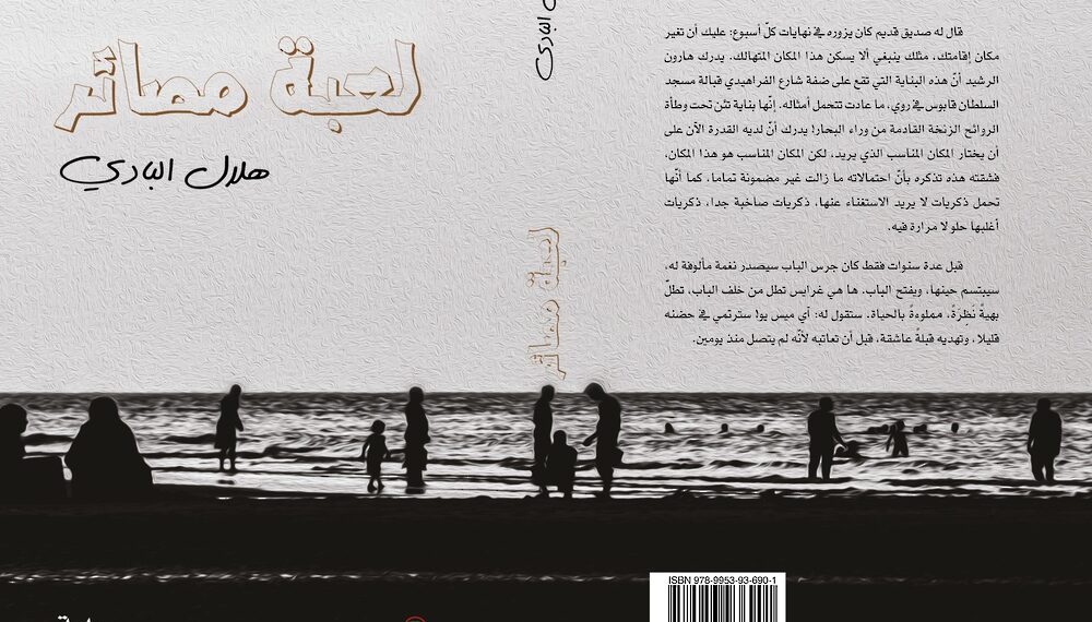 “لعبة مصائر” عمل إبداعي جديد لهلال البادي