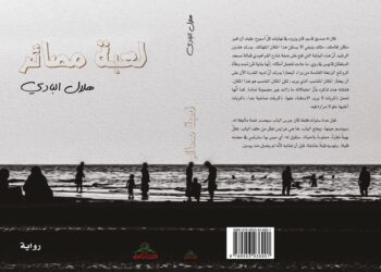“لعبة مصائر” عمل إبداعي جديد لهلال البادي