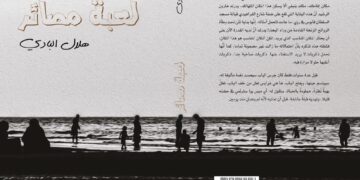 “لعبة مصائر” عمل إبداعي جديد لهلال البادي