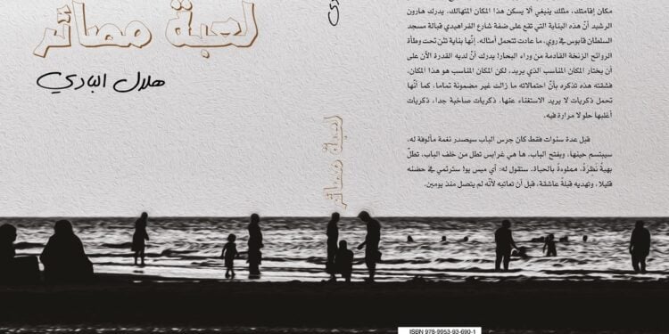 “لعبة مصائر” عمل إبداعي جديد لهلال البادي