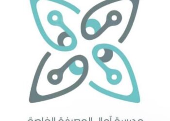 مدرسة آمال المعرفة الخاصة تعلن وظيفة شاغرة