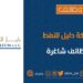 شركة دليل للنفط تعلن وظائف شاغرة