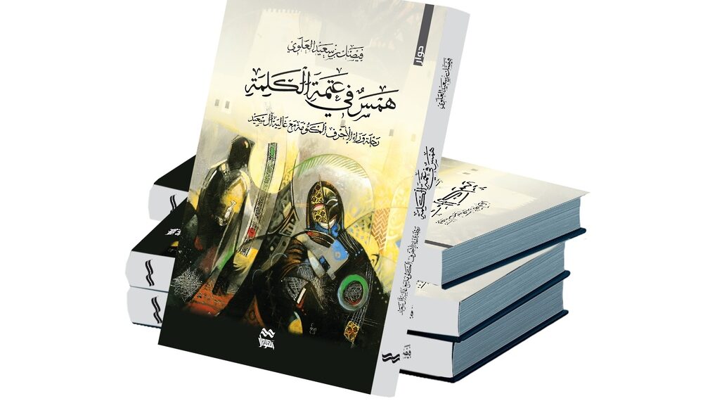 “همس في عتمة الكلمة” كتاب للشاعر والصحفي العُماني فيصل العلوي