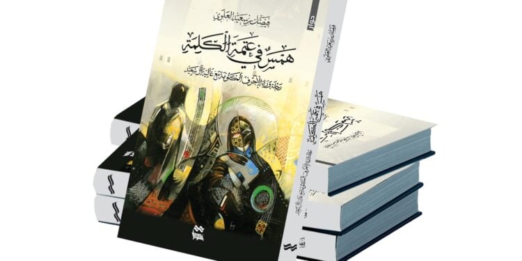 “همس في عتمة الكلمة” كتاب للشاعر والصحفي العُماني فيصل العلوي