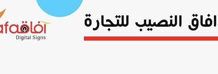 مؤسسة آفاق النصيب للتجارة تعلن وظيفة شاغرة