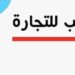 مؤسسة آفاق النصيب للتجارة تعلن وظيفة شاغرة