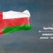 توضيح بشأن المشاجرة الجماعية بين الخريجين العمانيين في أحد الجامعات الأردنية 8 توضيح بشأن المشاجرة الجماعية بين الخريجين العمانيين في أحد الجامعات الأردنية