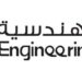 القرية الهندسية تعلن فرص تدريب و عمل شاغرة